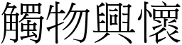 觸物興懷 (宋體矢量字庫)