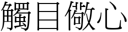 觸目儆心 (宋體矢量字庫)