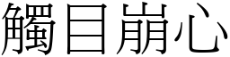 觸目崩心 (宋體矢量字庫)