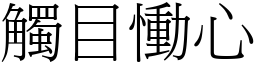 觸目慟心 (宋體矢量字庫)