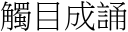 觸目成誦 (宋體矢量字庫)