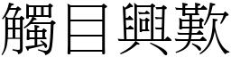 觸目興歎 (宋體矢量字庫)