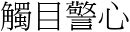 觸目警心 (宋體矢量字庫)