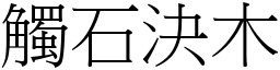 觸石決木 (宋體矢量字庫)