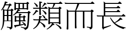 觸類而長 (宋體矢量字庫)
