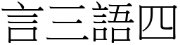 言三語四 (宋體矢量字庫)