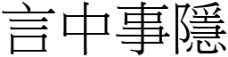 言中事隱 (宋體矢量字庫)