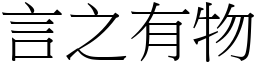 言之有物 (宋體矢量字庫)