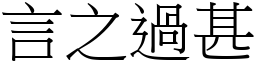 言之過甚 (宋體矢量字庫)