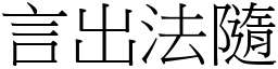 言出法隨 (宋體矢量字庫)