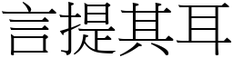 言提其耳 (宋體矢量字庫)