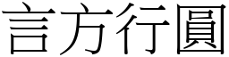 言方行圓 (宋體矢量字庫)