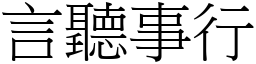 言聽事行 (宋體矢量字庫)