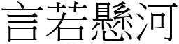 言若懸河 (宋體矢量字庫)