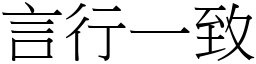 言行一致 (宋體矢量字庫)