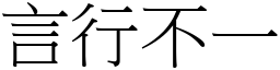 言行不一 (宋體矢量字庫)