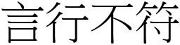 言行不符 (宋體矢量字庫)