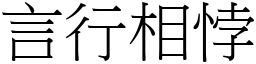 言行相悖 (宋體矢量字庫)