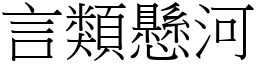 言類懸河 (宋體矢量字庫)
