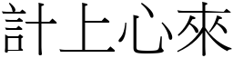 計上心來 (宋體矢量字庫)