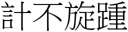 計不旋踵 (宋體矢量字庫)
