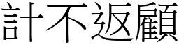 計不返顧 (宋體矢量字庫)