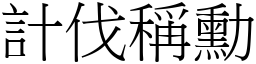 計伐稱勳 (宋體矢量字庫)