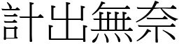 計出無奈 (宋體矢量字庫)