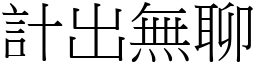 計出無聊 (宋體矢量字庫)