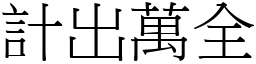 計出萬全 (宋體矢量字庫)