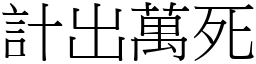 計出萬死 (宋體矢量字庫)