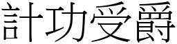 計功受爵 (宋體矢量字庫)