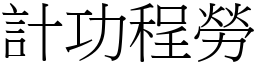計功程勞 (宋體矢量字庫)