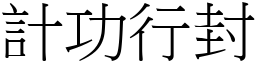 計功行封 (宋體矢量字庫)