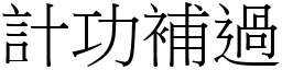 計功補過 (宋體矢量字庫)