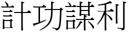 計功謀利 (宋體矢量字庫)