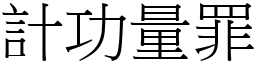 計功量罪 (宋體矢量字庫)