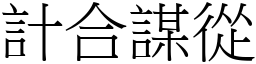 計合謀從 (宋體矢量字庫)