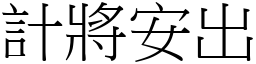 計將安出 (宋體矢量字庫)