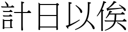 計日以俟 (宋體矢量字庫)