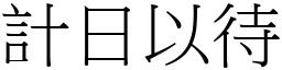 計日以待 (宋體矢量字庫)