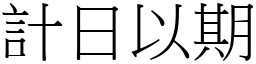 計日以期 (宋體矢量字庫)