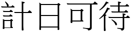 計日可待 (宋體矢量字庫)