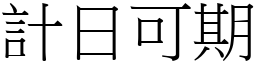 計日可期 (宋體矢量字庫)