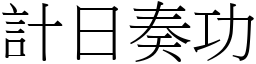 計日奏功 (宋體矢量字庫)