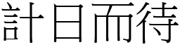 計日而待 (宋體矢量字庫)