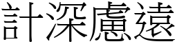 計深慮遠 (宋體矢量字庫)