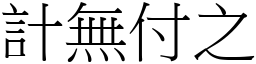 計無付之 (宋體矢量字庫)