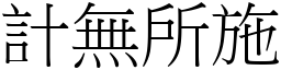計無所施 (宋體矢量字庫)