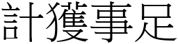 計獲事足 (宋體矢量字庫)